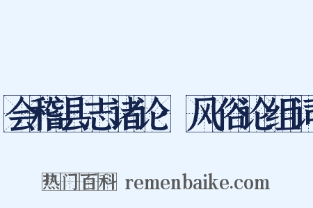 会稽县志诸论·风俗论组词是什么意思的图片